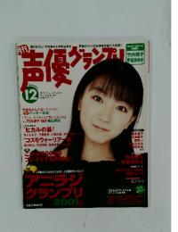 声優グランプリ　12月号