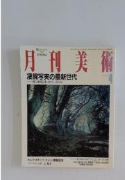 月刊美術　No 307 2002年4月号