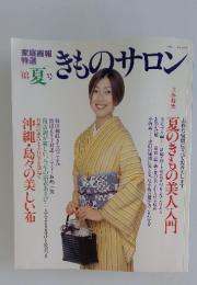 きものサロン　2003年7月号