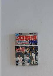 ’95年版プロ野球　大百科