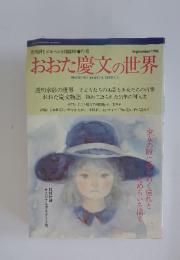 おおた慶文の世界 1986年9月号