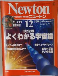 Newton　1994年12月号　Vol.14 No.12　決定版 よくわかる宇宙論