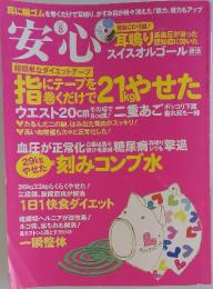 安心　2013年8月号