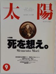 太陽　1992年9月号