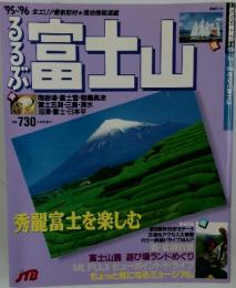 '95~96るるぶ　富士山　秀麗富士を楽しむ
