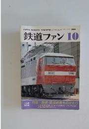 鉄道ファン　1990年10月号