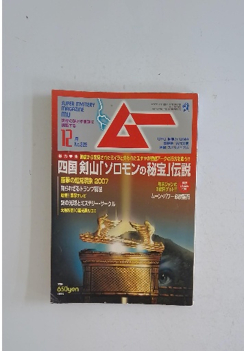 ムー 2023年12月号[雑誌] | ムー編集部 | 趣味・その他 | Kindle
