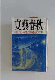 文藝春秋　12月号　株美智子皇后の孤独/矢野絢也手記
