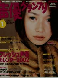 声優グランプリ　2002年1月号