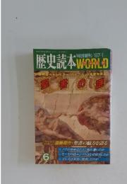 歴史読本 WORLD　1987年1月号