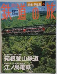 鉄道の旅　2003年4月号