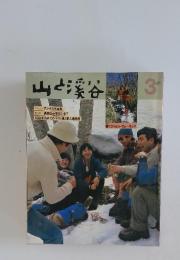 山と渓谷　1983年3月号