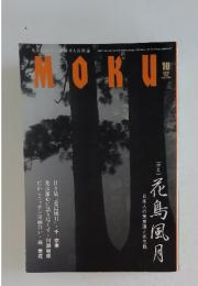 MOKU　2008年10月号