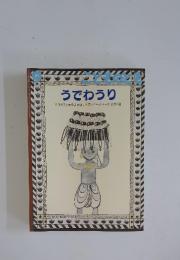 うでわうり　スリランカの昔話より