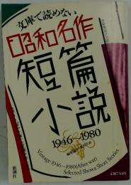昭和名作 短篇小説　1946ー1980