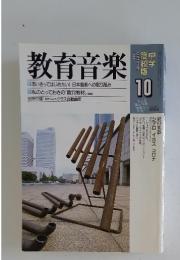 教育音楽　1999年10月号