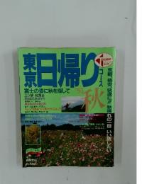 東京日帰り　コース　'93秋