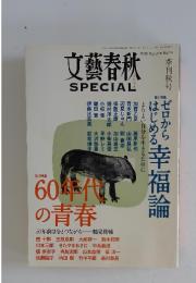 文藝春秋　2010秋　No.14