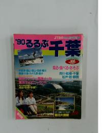 '90 るるぶ千葉　JTBのるるぶ情報版 207