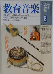 教育音楽　1999年2月号