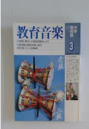 教育音楽　1999年3月号