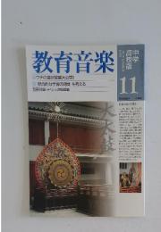 教育音楽　1998年11月号