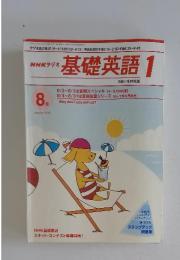 NHKラジオ　基礎英語　1　2000年8月号