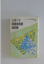 スポーツ保健体育書総目録　1994年