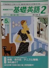 基礎英語　2　2001年5月号