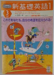 新基礎英語 1  2004年3月号