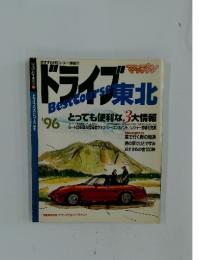 ドライブ　BestCourse東北　’96