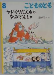 こどものとも　8　ヤドカリだんちのなみでんしゃ