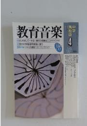 教育音楽　1999年4月号