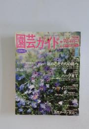 園芸ガイド　2011 夏・特大号