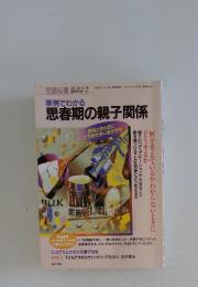 事例でわかる 思春期の親子関係　2001年12月号