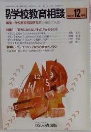 月刊学校教育相談　2002年12月号