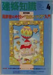 建築知識　1991年4月号