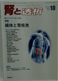 腎と透析　2017年10月号　Vol.83　No.4　補体と腎疾患