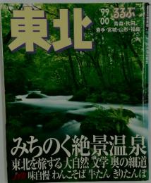 るるぶ　東北　1999－2000年