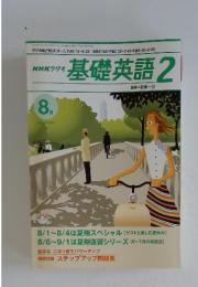 基礎英語　2　2001年8月号