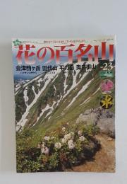 花の百名山　2004年9月号