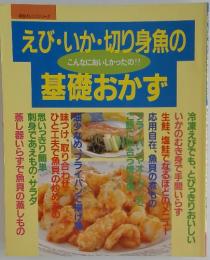 えび・いか・切り身魚の基礎おかず　こんなにおいしかったの!?