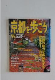 京都を歩こう　るるぶ　1995年号