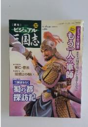 週刊ビジュアル三国志　2004年11月号