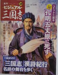 週刊ビジュアル三国志　2005年3月号