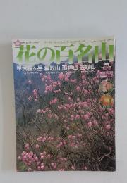 花の百名山　2004年5月号