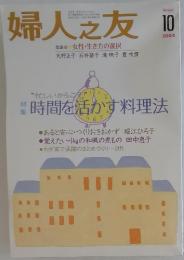 婦人之友　2004年10月号
