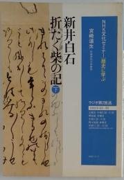 折たく柴の記　下