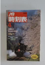JTB時刻表　20056年4月号