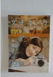 女子カメラ　2009年12月号